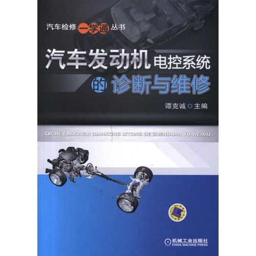 汽車發(fā)動機電控系統(tǒng)的診斷與維修 書籍